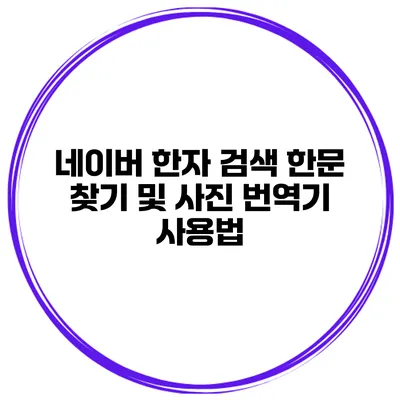 네이버 한자 검색 한문 찾기 및 사진 번역기 사용법