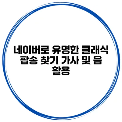 네이버로 유명한 클래식 팝송 찾기 가사 및 음 활용