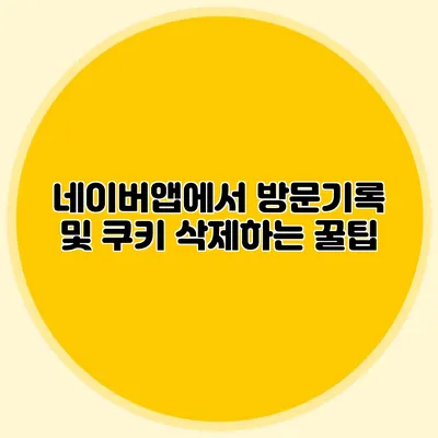 네이버앱에서 방문기록 및 쿠키 삭제하는 꿀팁