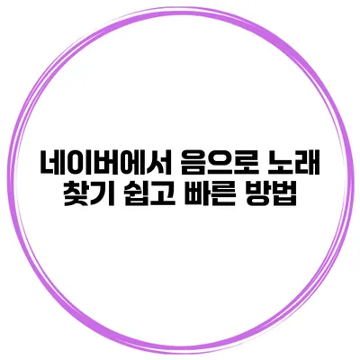 네이버에서 음으로 노래 찾기 쉽고 빠른 방법