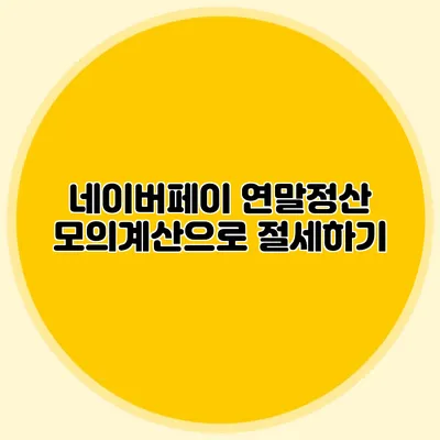 네이버페이 연말정산 모의계산으로 절세하기
