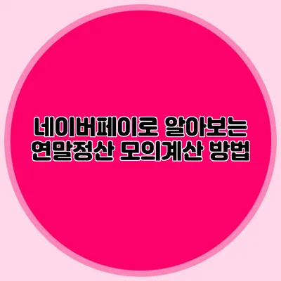 네이버페이로 알아보는 연말정산 모의계산 방법