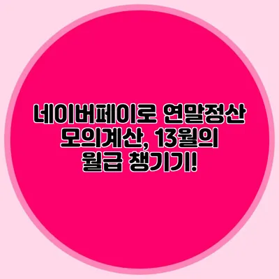 네이버페이로 연말정산 모의계산, 13월의 월급 챙기기!