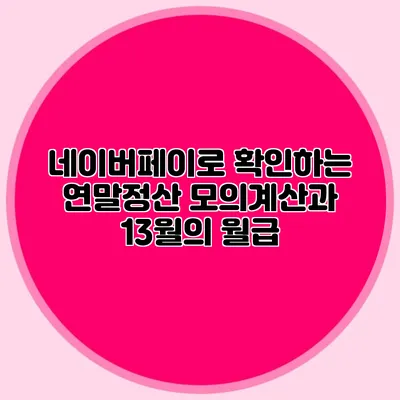 네이버페이로 확인하는 연말정산 모의계산과 13월의 월급