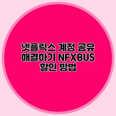 넷플릭스 계정 공유 해결하기 NFXBUS 할인 방법
