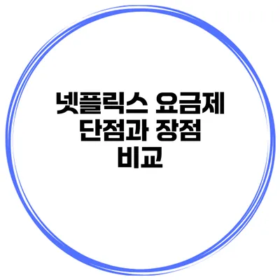 넷플릭스 요금제 단점과 장점 비교