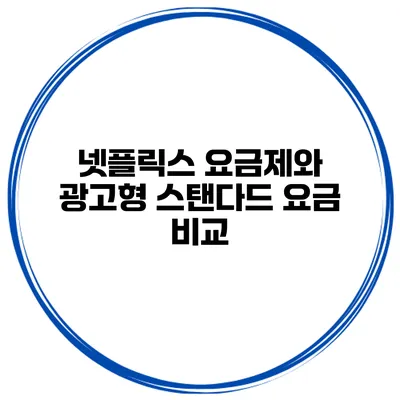 넷플릭스 요금제와 광고형 스탠다드 요금 비교