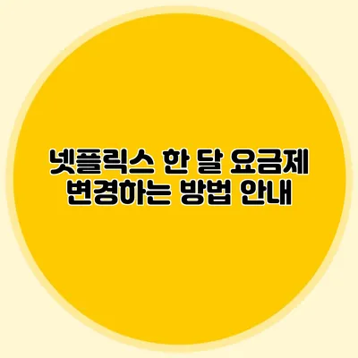 넷플릭스 한 달 요금제 변경하는 방법 안내