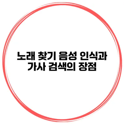 노래 찾기 음성 인식과 가사 검색의 장점