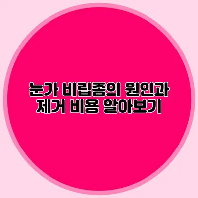 눈가 비립종의 원인과 제거 비용 알아보기