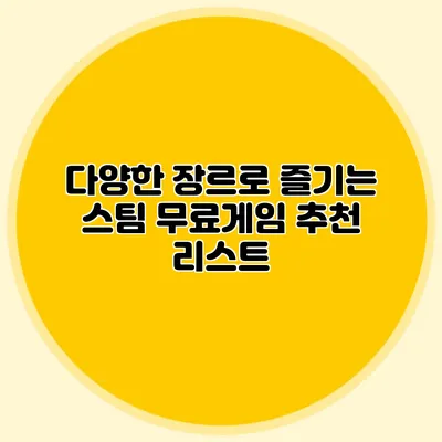 다양한 장르로 즐기는 스팀 무료게임 추천 리스트