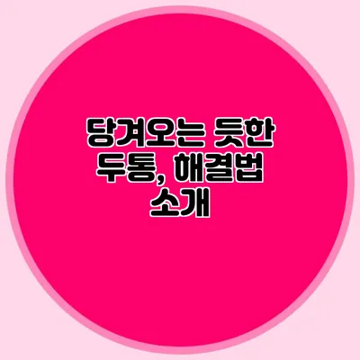 당겨오는 듯한 두통, 해결법 소개