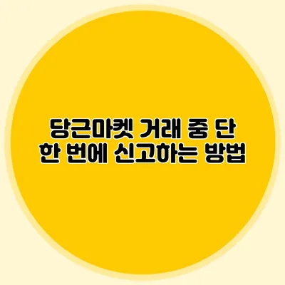 당근마켓 거래 중 단 한 번에 신고하는 방법
