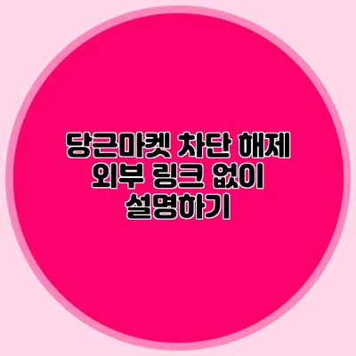 당근마켓 차단 해제 외부 링크 없이 설명하기