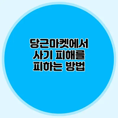 당근마켓에서 사기 피해를 피하는 방법