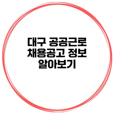 대구 공공근로 채용공고 정보 알아보기
