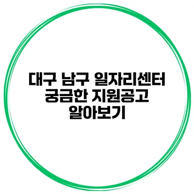 대구 남구 일자리센터 궁금한 지원공고 알아보기