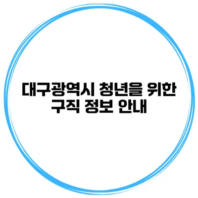 대구광역시 청년을 위한 구직 정보 안내