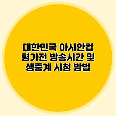 대한민국 아시안컵 평가전 방송시간 및 생중계 시청 방법