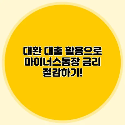 대환 대출 활용으로 마이너스통장 금리 절감하기!