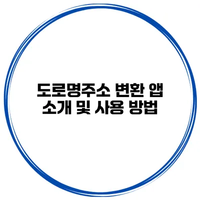도로명주소 변환 앱 소개 및 사용 방법