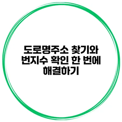 도로명주소 찾기와 번지수 확인 한 번에 해결하기