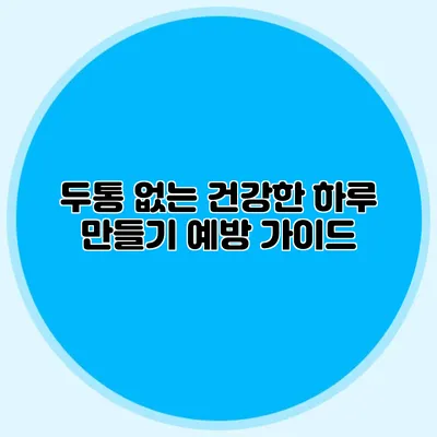 두통 없는 건강한 하루 만들기 예방 가이드