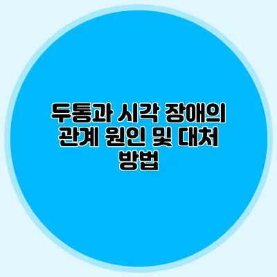 두통과 시각 장애의 관계 원인 및 대처 방법