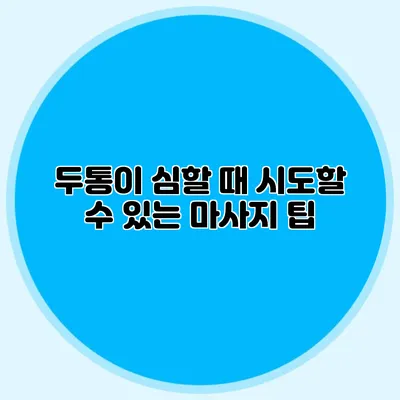 두통이 심할 때 시도할 수 있는 마사지 팁
