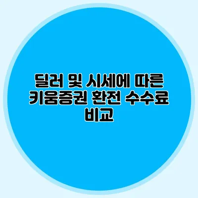 딜러 및 시세에 따른 키움증권 환전 수수료 비교