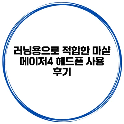 러닝용으로 적합한 마샬 메이저4 헤드폰 사용 후기