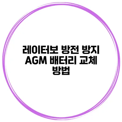 레이터보 방전 방지 AGM 배터리 교체 방법