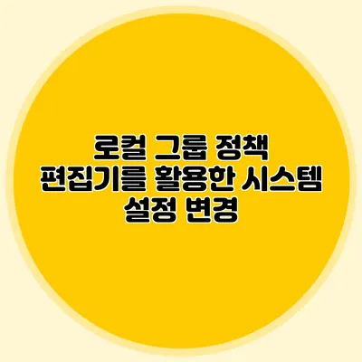 로컬 그룹 정책 편집기를 활용한 시스템 설정 변경