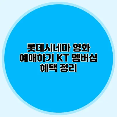 롯데시네마 영화 예매하기 KT 멤버십 혜택 정리
