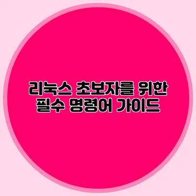 리눅스 초보자를 위한 필수 명령어 가이드