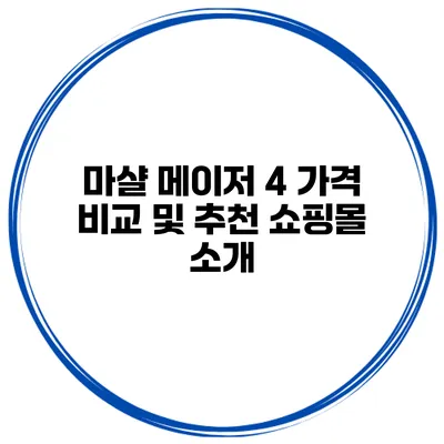 마샬 메이저 4 가격 비교 및 추천 쇼핑몰 소개