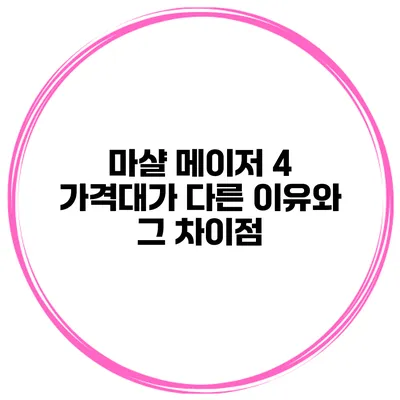 마샬 메이저 4 가격대가 다른 이유와 그 차이점