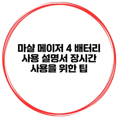 마샬 메이저 4 배터리 사용 설명서 장시간 사용을 위한 팁