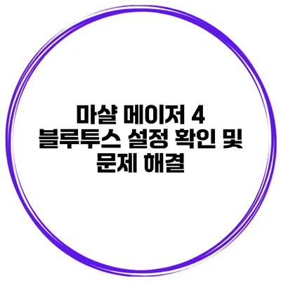 마샬 메이저 4 블루투스 설정 확인 및 문제 해결