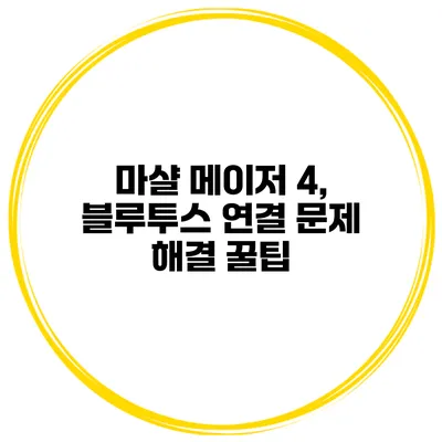 마샬 메이저 4, 블루투스 연결 문제 해결 꿀팁