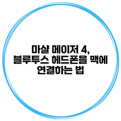 마샬 메이저 4, 블루투스 헤드폰을 맥에 연결하는 법