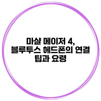 마샬 메이저 4, 블루투스 헤드폰의 연결 팁과 요령