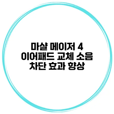 마샬 메이저 4 이어패드 교체 소음 차단 효과 향상