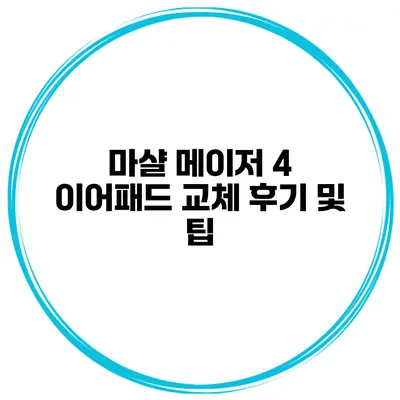 마샬 메이저 4 이어패드 교체 후기 및 팁