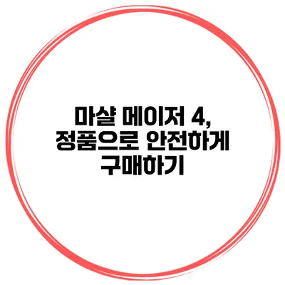 마샬 메이저 4, 정품으로 안전하게 구매하기