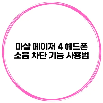 마샬 메이저 4 헤드폰 소음 차단 기능 사용법