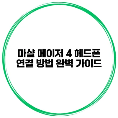 마샬 메이저 4 헤드폰 연결 방법 완벽 가이드