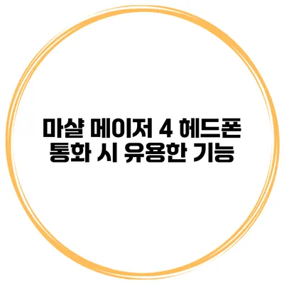 마샬 메이저 4 헤드폰 통화 시 유용한 기능
