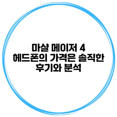 마샬 메이저 4 헤드폰의 가격은? 솔직한 후기와 분석
