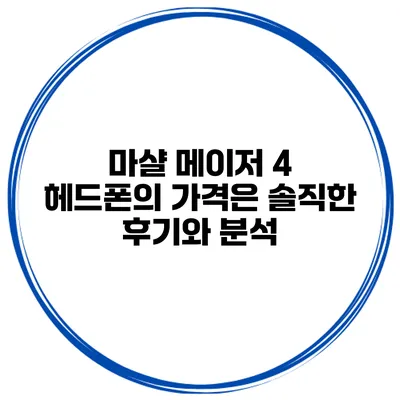 마샬 메이저 4 헤드폰의 가격은? 솔직한 후기와 분석